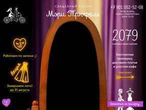 Мэри Трюфель