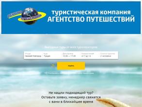 Агентство путешествий