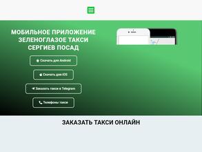 Зеленоглазое такси