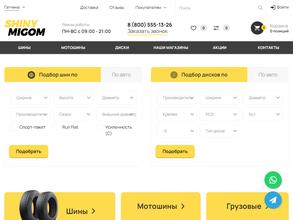 Шины Мигом