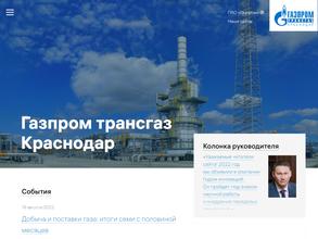 Газпром трансгаз Краснодар