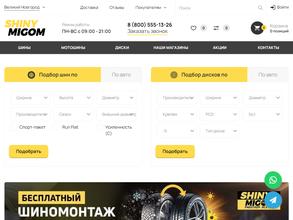 Шины Мигом