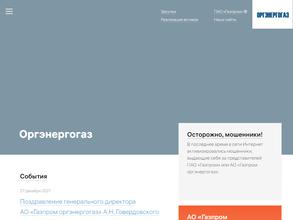 Газпром Оргэнергогаз