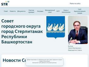 Совет городского округа г. Стерлитамак