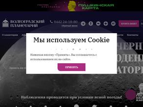 Волгоградский планетарий