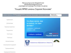 Лицей №103 им. Сергея Козлова