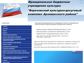 Берёзовский культурно-досуговый комплекс Арзамасского района