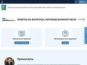 Администрация муниципального района Иглинский район Республики Башкортостан