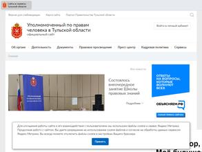 Уполномоченный по правам человека в Тульской области