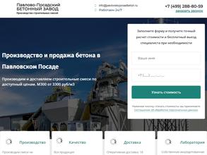 Павловский бетонный завод