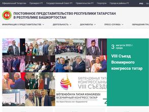 Постоянное представительство Республики Татарстан в Республике Башкортостан