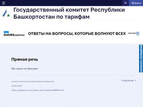 Государственный комитет Республики Башкортостан по тарифам