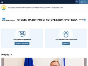Государственное юридическое бюро Республики Башкортостан