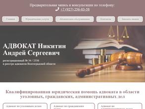 Адвокатский кабинет Никитина А.С.