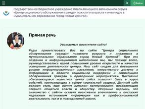 Центр социального обслуживания граждан пожилого возраста и инвалидов в муниципальном образовании г. Новый Уренгой