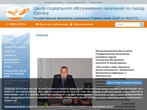 Центр социального обслуживания населения по г. Кургану