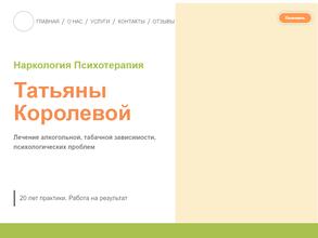 Центр психотерапии и наркологии Татьяны Королевой