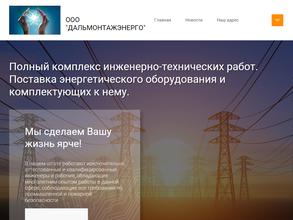 ДАЛЬМОНТАЖЭНЕРГО