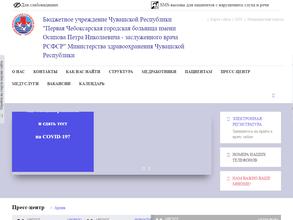 Первая Чебоксарская городская больница им. П.Н. Осипова