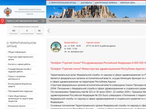 Федеральная служба по надзору в сфере здравоохранения по Республике Адыгея