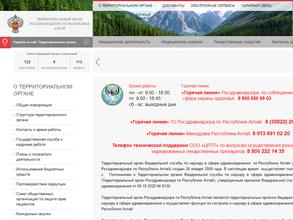 Территориальный орган Федеральной службы по надзору в сфере здравоохранения по Республике Алтай