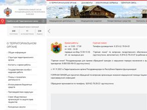 Территориальный орган Федеральной службы по надзору в сфере здравоохранения по Республике Карелия