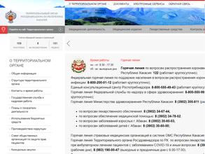 Территориальный орган федеральной службы по надзору в сфере здравоохранения по Республике Хакасия