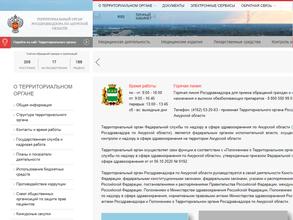 Территориальный орган Росздравнадзора по Амурской области