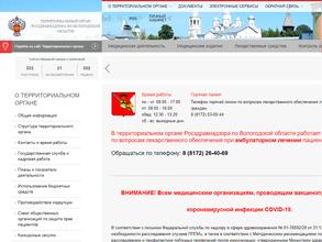 Территориальный орган Федеральной службы по надзору в сфере здравоохранения по Вологодской области