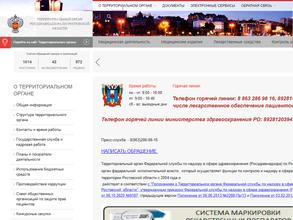 Территориальный орган Федеральной службы по надзору в сфере здравоохранения по Ростовской области