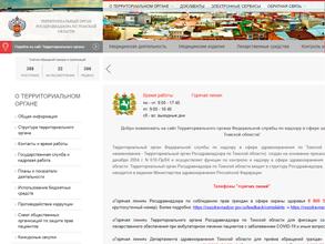 Территориальный орган Федеральной службы по надзору в сфере здравоохранения по Томской области