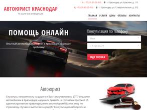 Автоюрист Краснодар
