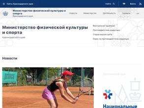 Министерство физической культуры и спорта Краснодарского края