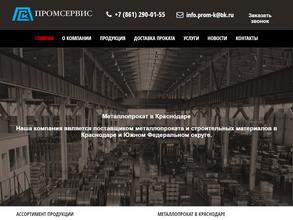 Промсервис Краснодар