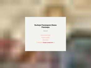 Иван раковар