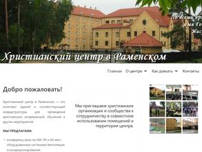 Христианский центр в Раменском