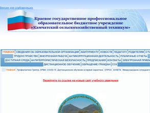 Камчатский сельскохозяйственный техникум