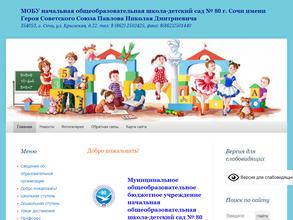 Начальная общеобразовательная школа-детский сад №80 им. Павлова Н.Д.