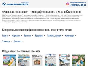 Кавказинтерпресс