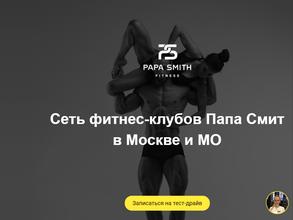Papa Smith Fitness в Москва
