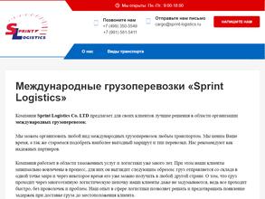 Спринт лоджистикс