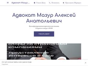 Адвокатский кабинет Мазур А.А.