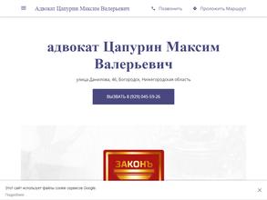 Адвокатский кабинет Цапурина М.В.