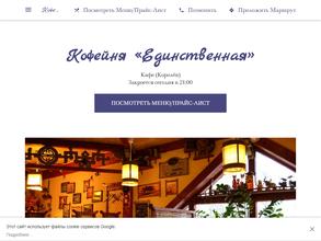 Единственная