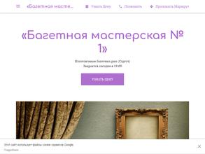 Багетная мастерская №1