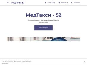 МедТакси-52