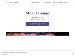 Мой Тандыр
