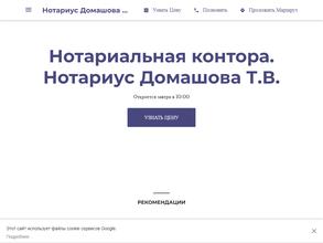 Нотариус Домашова Т.В.