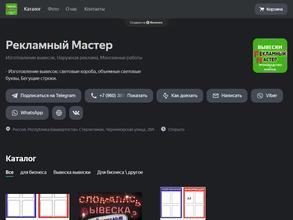 Рекламный Мастер