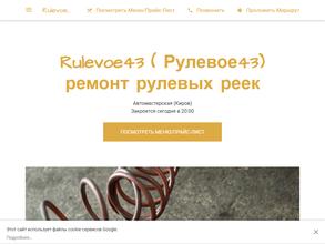 Рулевое 43